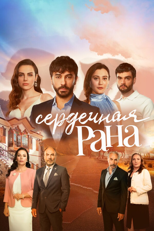 Постер сериала